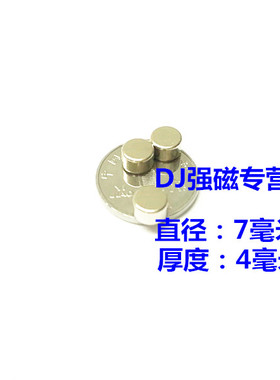 强磁铁圆形7*4MM超强磁铁圆形稀土钕铁硼D7*4MMMM强磁石磁钢