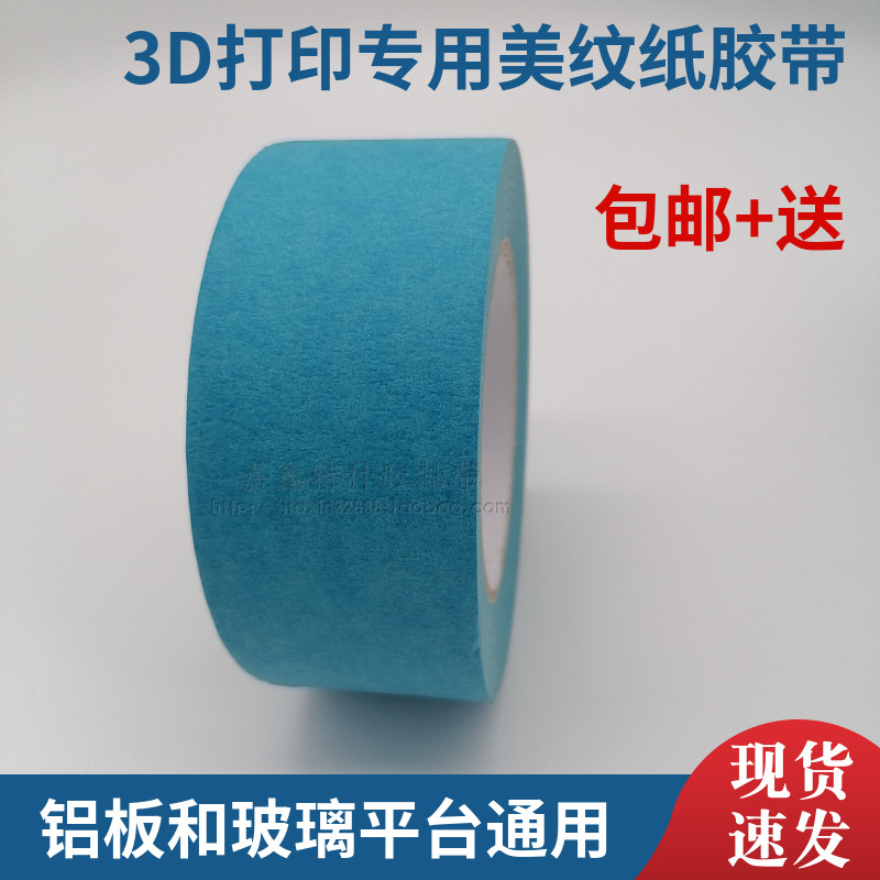 进口3D打印机美纹胶耐高温防翘边50mm*50m包邮送贴纸玻璃铝板专用