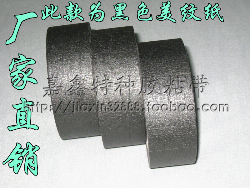 彩色美纹纸 黑色美纹胶带 色带纸 25mm×45米 包括黄红黑绿色订做