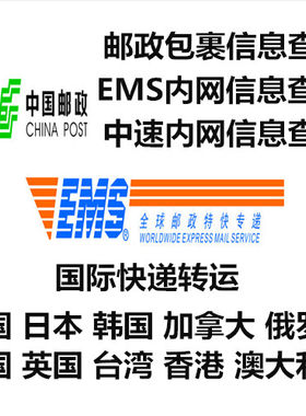 国际EMS国内邮政包裹内网信息进度查询 商务服务转运美日本韩