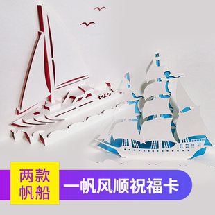 立体帆船贺卡一帆风顺离职告别送别祝福卡片开业开工通用雕刻贺卡