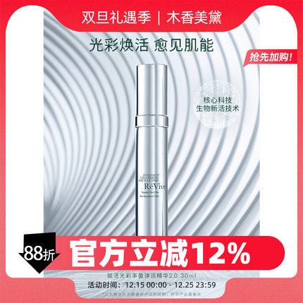 ReVive光彩丰盈精华升级版口水精华2.0 中样5ml 正装30ml