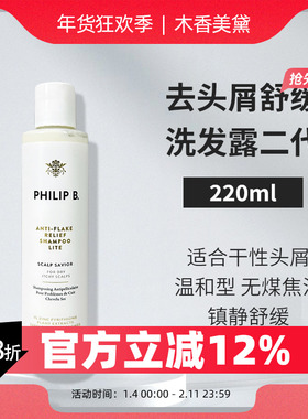 保税 Philip B去头屑去屑舒缓洗发露220ml 二代轻柔温和版