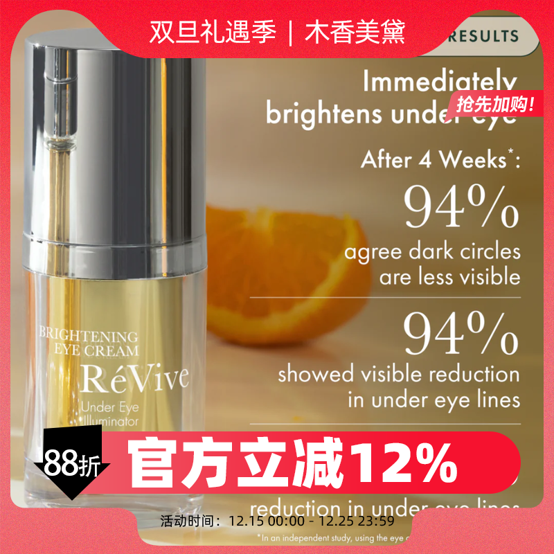 REVIVE抗氧化淡化和眼圈