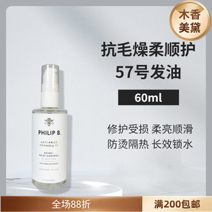 Philip 23年11月产 B抗毛躁柔顺护发油发尾油隔热57号发油60ml