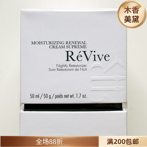 翡翠面霜REVIVE润泽更新晚霜