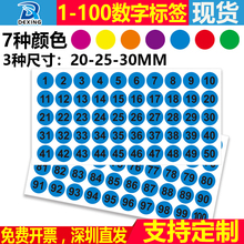 1-100数量标签贴2 2.5 3厘米圆形数字记号销控标记标志不干胶贴纸