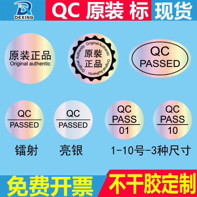 QCPASS镭射亮银原装正品标合格证