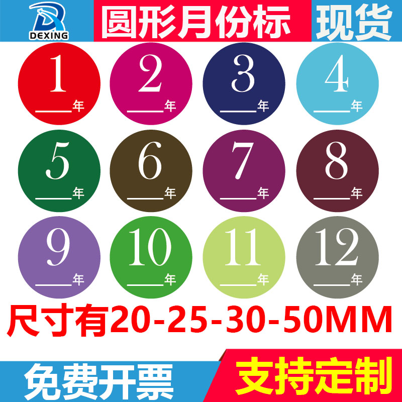 20-25-30-50MM彩色月份标签12种颜色不干胶贴纸数字标签贴纸定制 个性定制/设计服务/DIY 不干胶/标签 原图主图