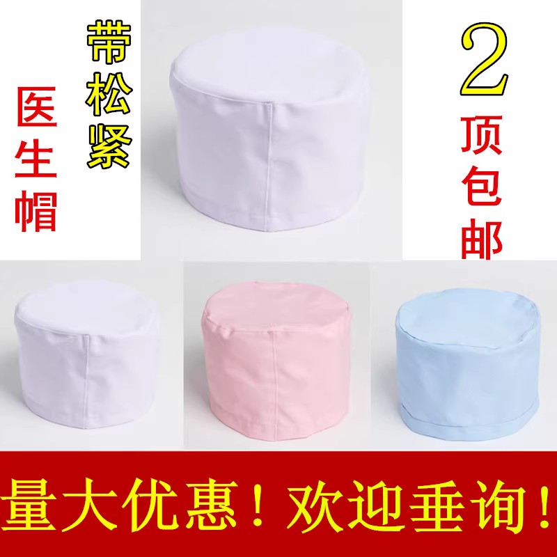 医生帽子男女医师帽白色松紧护士圆帽大夫帽卫生帽手术帽工作帽
