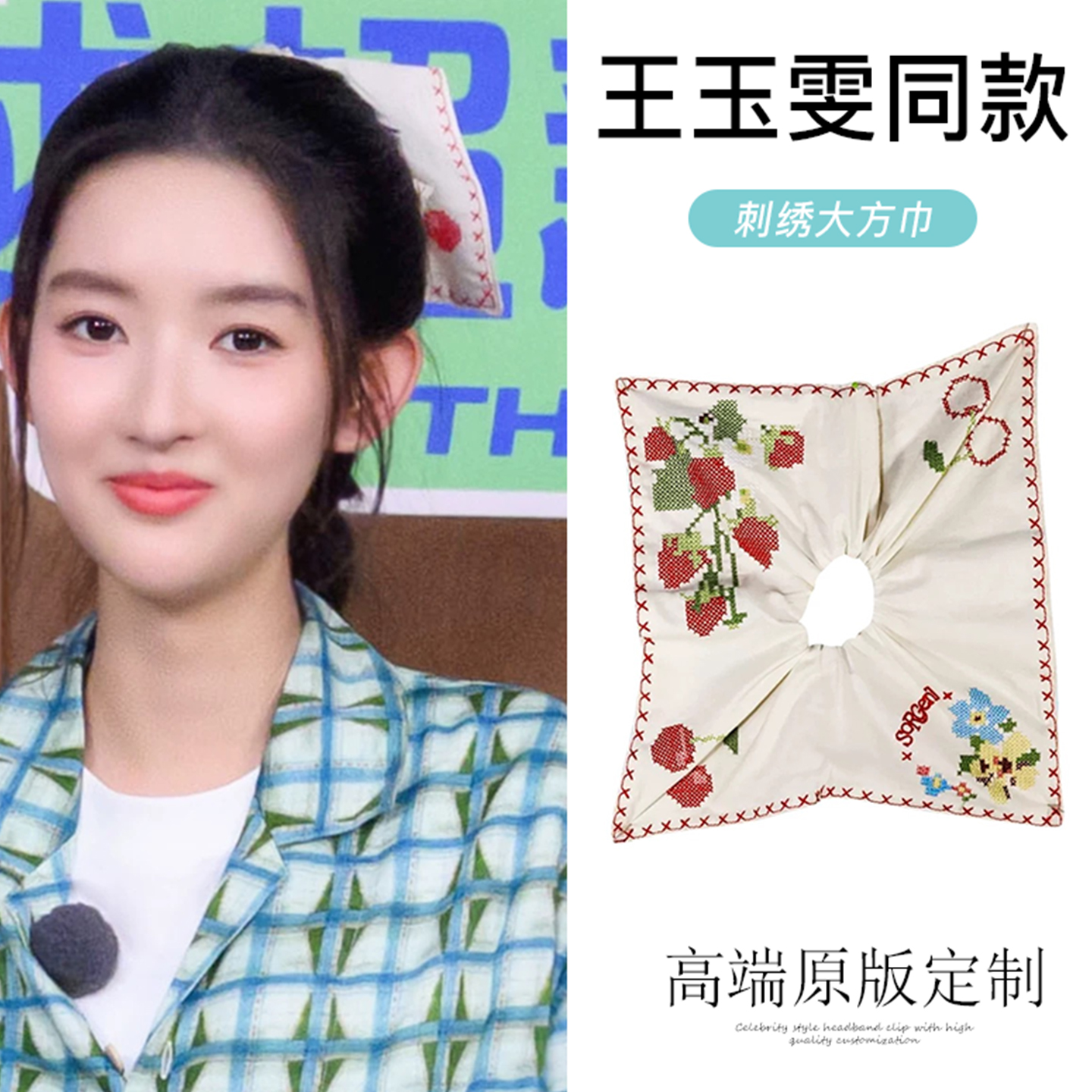 王玉雯同款手工刺绣草莓方巾发圈