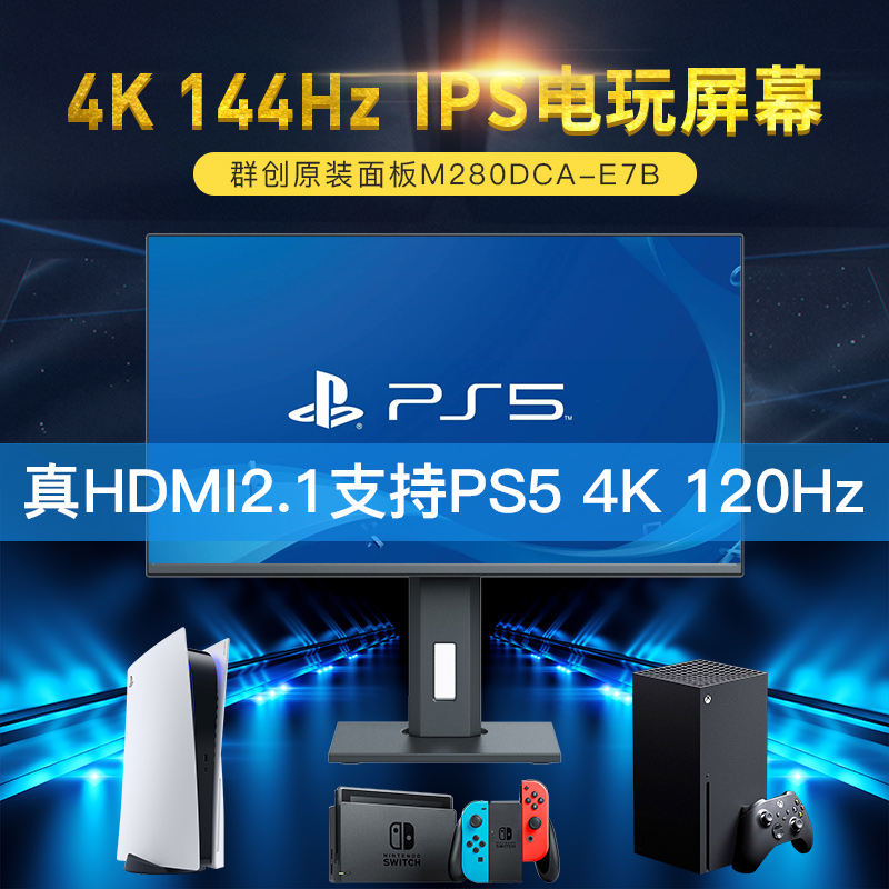 柏尔电玩屏幕4K显示器PS5 PS4pro XSX 144HZ 