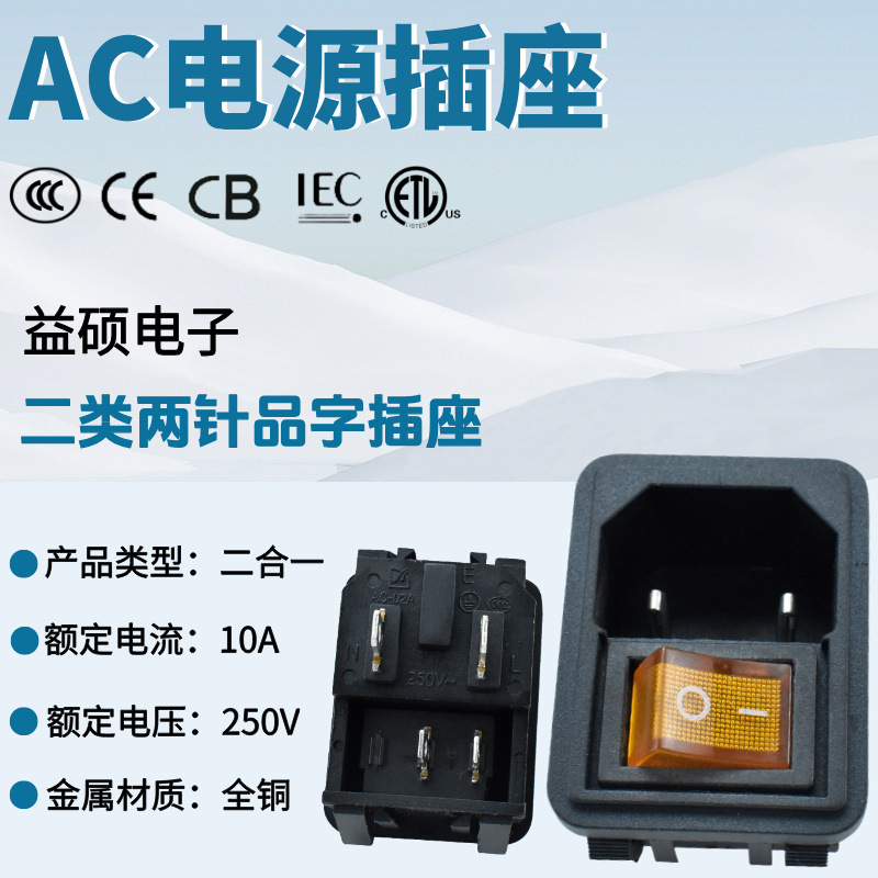 IEC认证带开关AC插座C18两芯电源