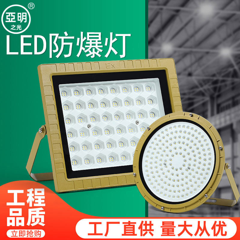 LED防爆灯加油站化工厂房车间