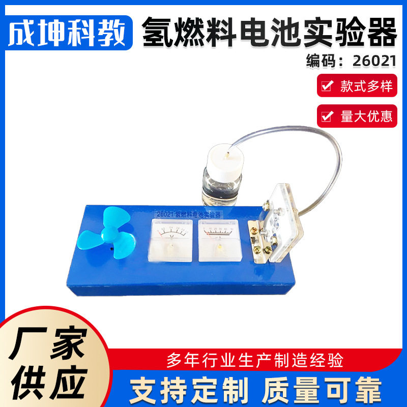 厂家供应氢燃料电池实验器高中燃