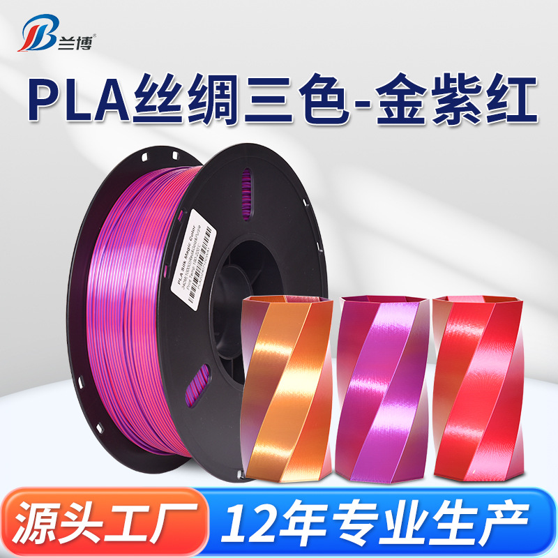 PLA丝绸多色耗材金紫红3D打印机