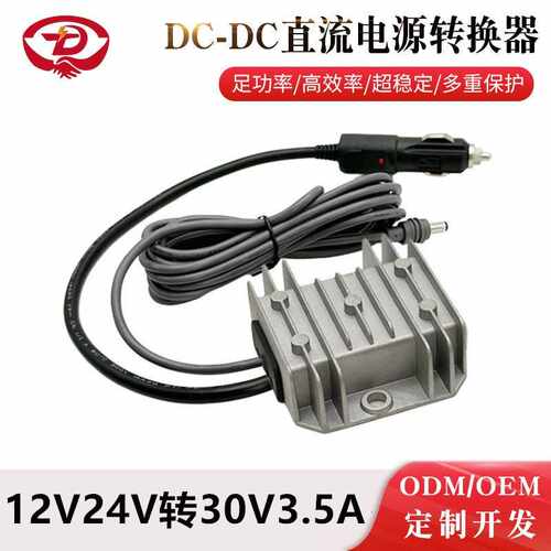 12V24V转30V3.5A电源转换器车载