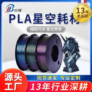 兰博3D打印耗材PLA星空闪点