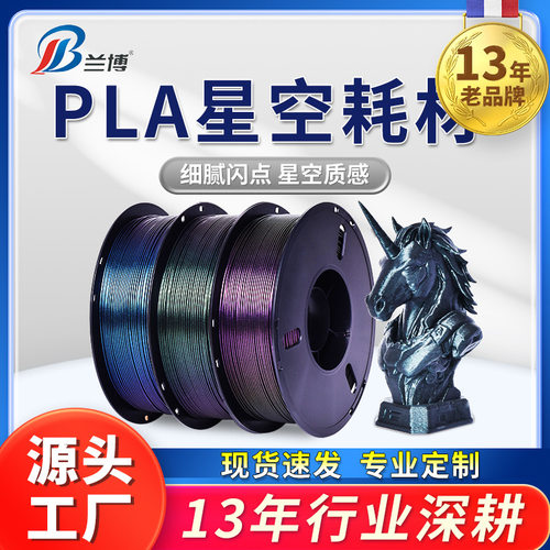兰博3D打印耗材PLA星空闪点