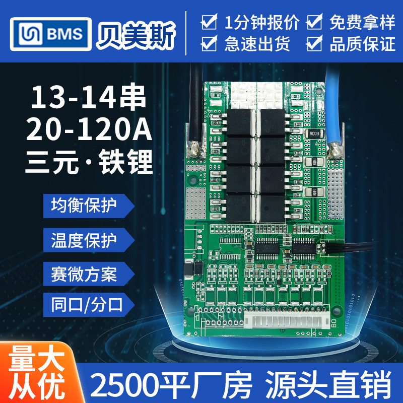 贝美斯48V锂电池保护板13S14S