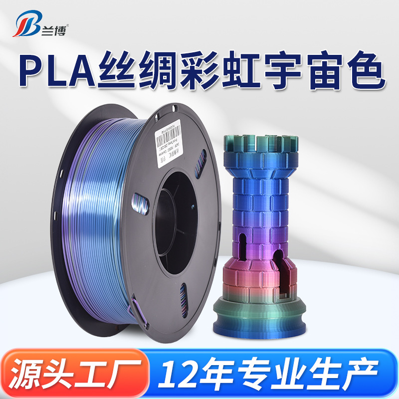 PLA丝绸耗材宇宙色3D打印机1.75