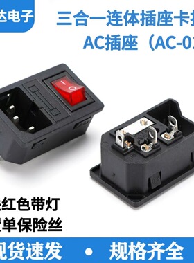 AC三合一连体插座带红色开关保险丝AC-01卡式三合一品字电源插座
