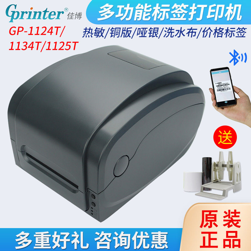 佳博GP1524T/1134T/1124/9025/9134T标签打印机蓝牙不干胶条码机