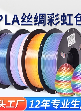 3D打印耗材 PLA丝绸渐变彩虹色耗材糖果色 Silk PLA FILAMENT