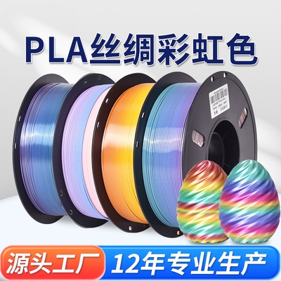 3D打印耗材PLA丝绸渐变彩虹色