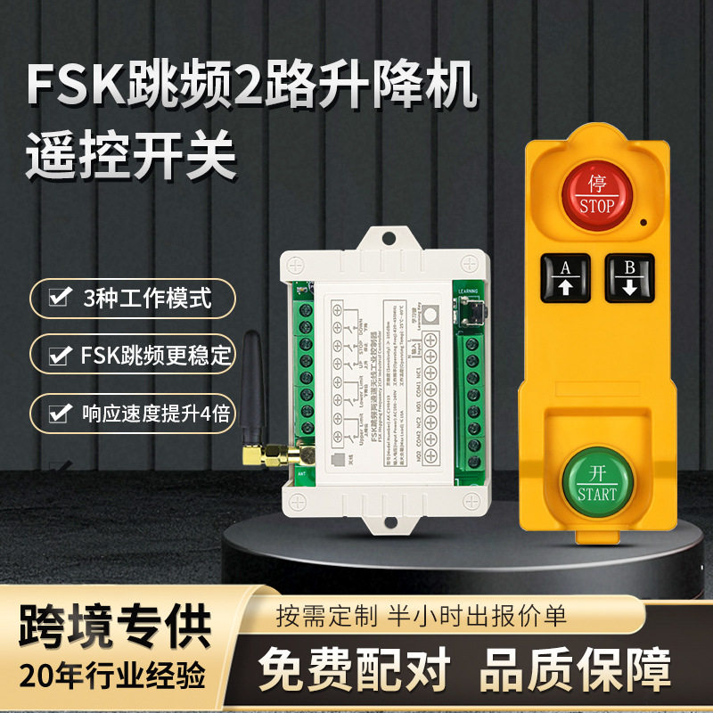 FSK2路升降机控制器无线遥控开关