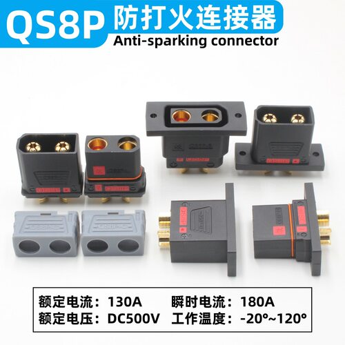 QS8P系列防打火连接器电摩航模