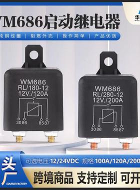 WM686汽车继电器12V24V大功率100A/120A/200A大电流启动继电器