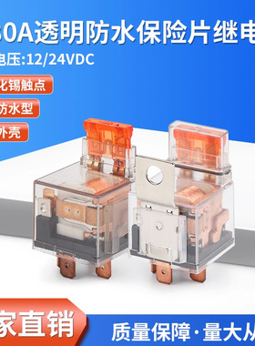 小80a透明防水继电器40A12V24V汽车通用小型带保险片4脚5脚继电器