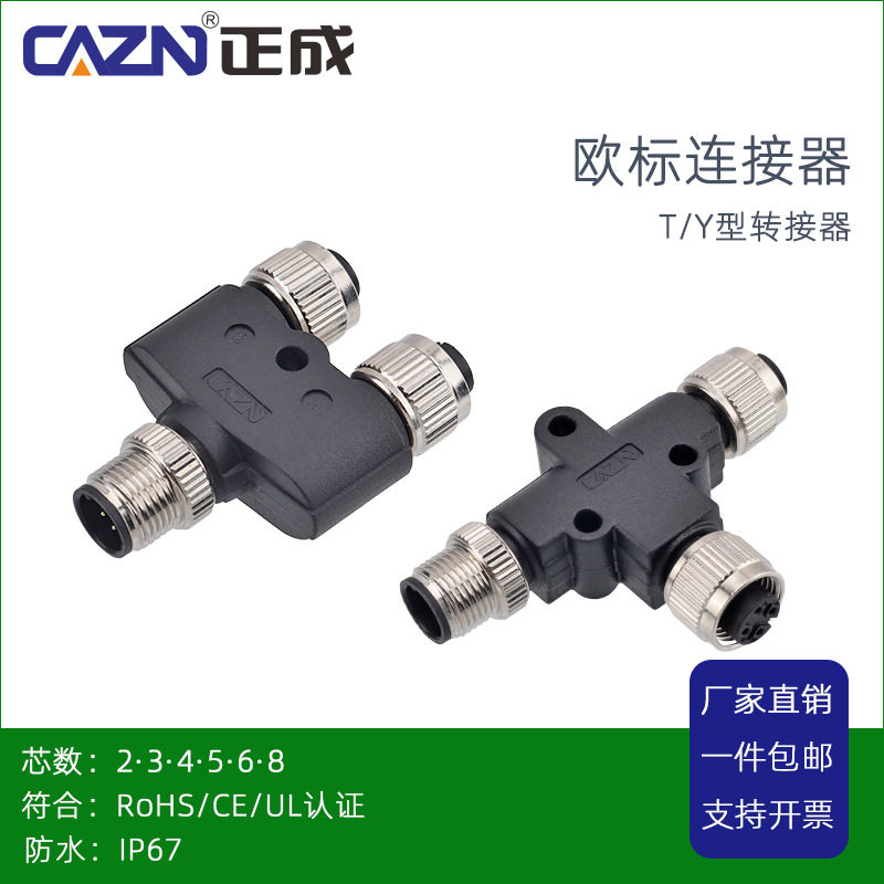 M12转接器TY型转接头一分二防水