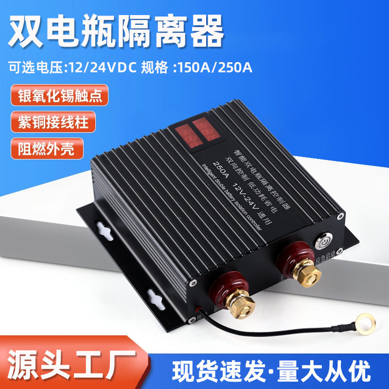 双电瓶智能隔离器12V24V通用150A