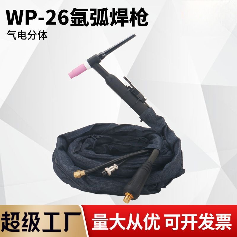 WP-26氩弧焊枪气电分离DKJ-35/50