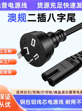 铜包铝Type I两扁脚50Hz澳大利亚电源线八字尾8两孔2芯打印机线