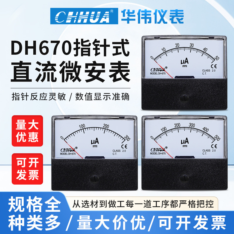 华伟DH-670直流微安表指针表