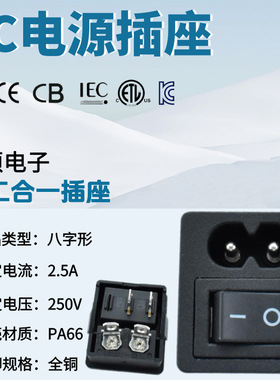 ETL美标 C8器械插座 DB-8 卡式8字型带开关AC电源插座 二合一