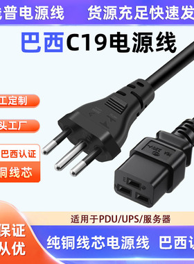 巴西规INMETRO认证正标 纯铜电源线 C19三横孔服务器UPS大功率2.5