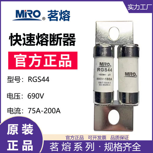 MRO茗熔RGS44RGS44Z快速熔断器