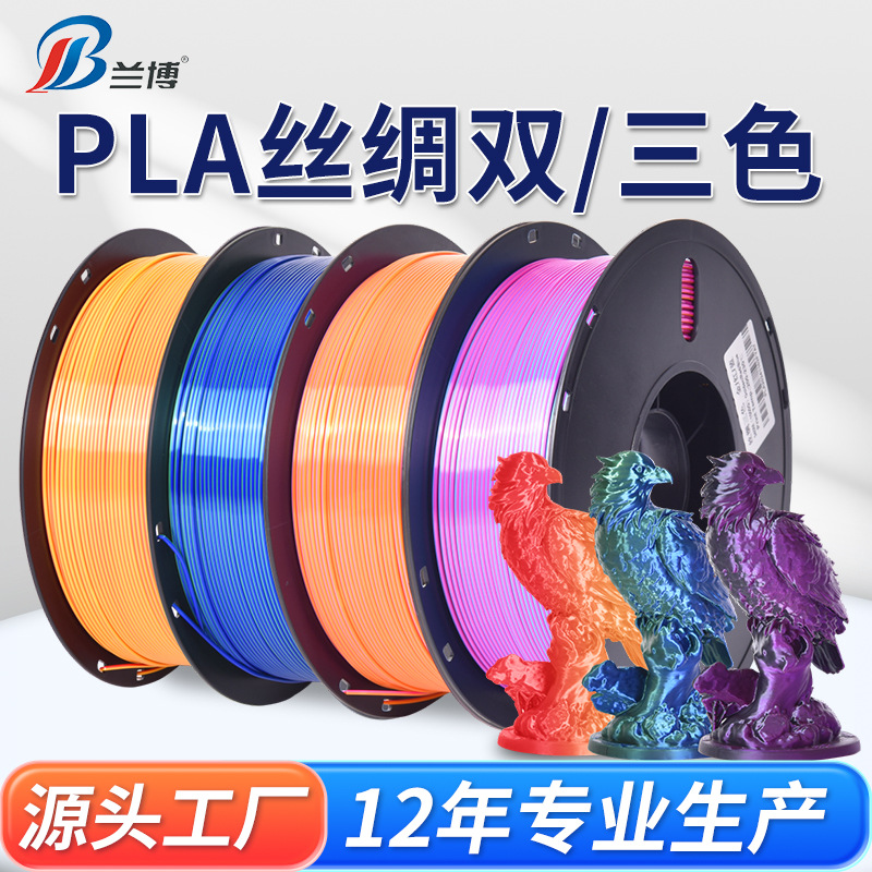 兰博3D打印耗材PLA丝绸渐变