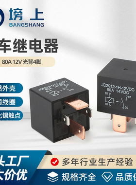 汽车继电器12V24V大功率防水4脚5脚JD2912风扇大灯式小体积大电流
