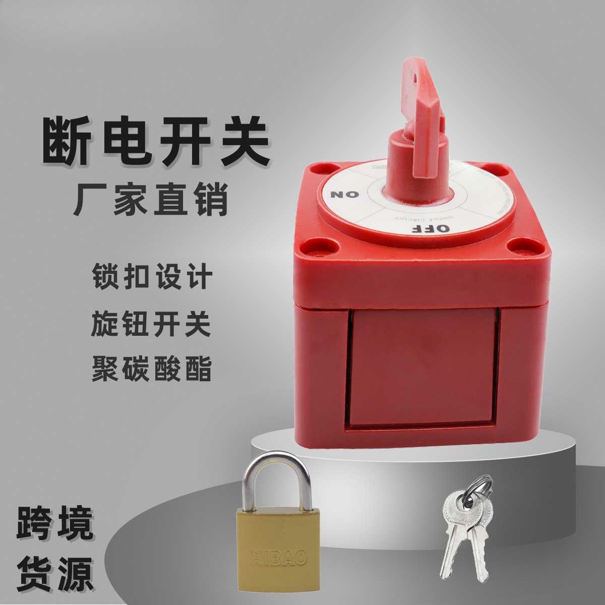 房车游艇船用断电开关旋钮总电源