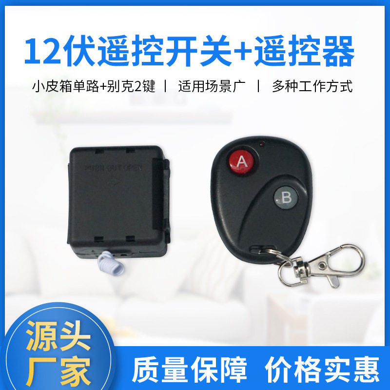 12伏小皮箱单路遥控开关2键AB锁