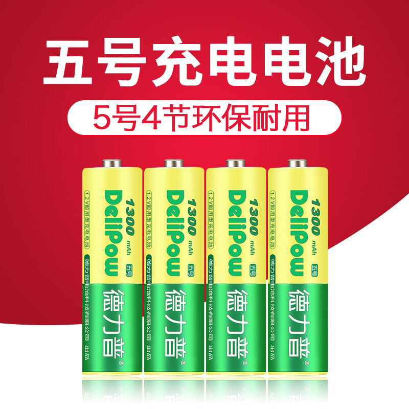 德力普5号充电电池七aaa儿童玩具