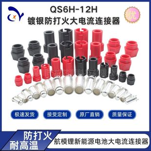QS6H-12H镀银防打火防脱落连接器大电流航模锂电池插头