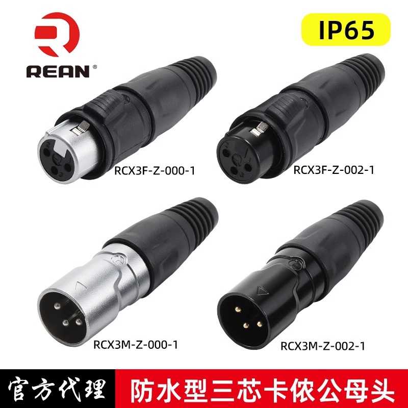 REAN防水型卡农头公母头音频话筒插头XLR平衡接头三芯卡侬RCX3F-Z