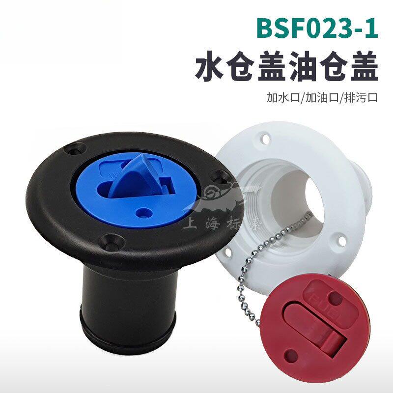 BS水仓盖房车加水口游艇加油口