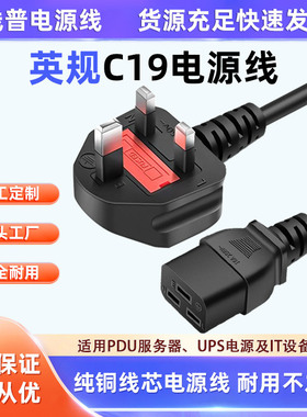 UK-C19 TYPEG UPS英标英规插头PDU服务器转纯铜三芯大功率电源线